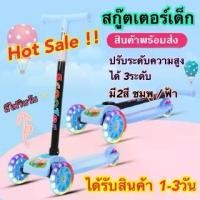ราคา พร้อมส่ง สกู๊ตเตอร์ 3 ล้อ สกู๊ตเตอร์เด็ก มีไฟ Scooter พับเก็บง่าย ปรับความสูงได้ 4 ระดับ (1730974568885029060)