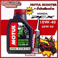 ราคา [พร้อมส่ง] น้ำมันเครื่องpcx จัดชุด motul10w40 รุ่น scooter expert le และ น้ำมันเฟืองท้าย motul สำหรับ honda pcx น้ำมันเครื่องมอไซ auto 4t กึ่งสังเคราะห์ (1732078669578864589)