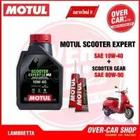 ราคา ✺เซตน้ำมันเครื่อง Motul Scooter Expert LE 4T 10W-40 สำหรับ LAMBRETTA V125 , V200✿ (1732548742875350105)