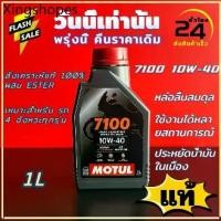 ราคา โมตุล น้ำมันสังเคราะห์แท้ 100% สูตรเอสเตอร์ Motul 7100 4T 10W40 10W-50 H-TECH 100 SCOOTER 1L สำหรับรถจักรยานยนต์ แท้100% (1732335167280481321)