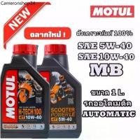 ราคา โมตุล น้ำมันหล่อลื่นสังเคราะห์ 100% Motul SCOOTER POWER LE 4T 5W40/H-TECH-100 10W40 1L สำหรับรถจักรยานยนต์ (1732304208365585545)