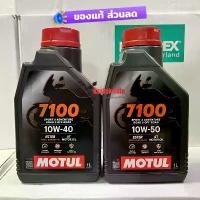 ราคา ❋น้ำมันเครื่อง MOTUL 7100 4T สังเคราะห์แท้ 100% 10W-40/10W-50 1 ลิตร H-tech100 Scooter 5W40 ของแท้100%♜ (1732548852782368106)