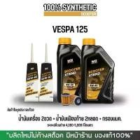 ราคา (ส่งด่วน) น้ำมันเครื่องสังเคราะห์แท้ VESPA // WIX SCOOTER XTEND 5W-40 คําแนะนําการขายที่ร้อนแรงในเดือนนี้ เวฟ 125 r สีส้ม น้ํามัน เครื่อง 4 ฮอนด้า (1732092486587876519)