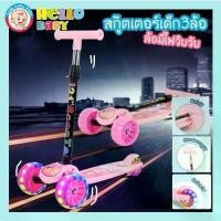 ราคา [COD] Hellobabyพร้อมส่ง Kid scooter สกู๊ตเตอร์เด็ก Scooter 3 ล้อ ล้อมีไฟ พับเก็บง่าย ปรับความสูงได้4ระดับ (1732476946966807830)