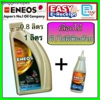 ราคา ENEOS Scooter 4AT Fully SYN 5W-40 0.8 ลิตร 1 ลิตร MB น้ำมันเครื่อง สังเคราะห์แท้ 100% เอเนออส มอเตอร์ไซค์เกียร์อัตโนมัติ (1732214093841860315)