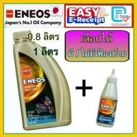 ราคา ENEOS Scooter 4AT Fully SYN 5W-40 0.8 ลิตร 1 ลิตร MB น้ำมันเครื่อง สังเคราะห์แท้ 100% เอเนออส มอเตอร์ไซค์เกียร์อัตโนมัติ (1732321935274182376)