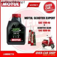 ราคา ☉เซตน้ำมันเครื่อง Motul Scooter Expert LE 4T 10W-40 สำหรับ LAMBRETTA V125 , V200✶ (1732347832646927669)