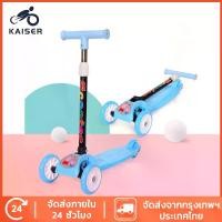 ราคา KAISER Kid Scooter สกู๊ตเตอร์เด็ก สกูตเตอร์ รถ3ล้อเด็ก ล้อมีไฟ ของเล่นเด็ก ปรับความสูงได้ 4 ระดับ (1729513356883036374)