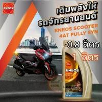 ราคา ENEOS Scooter 4AT Fully SYN 5W-40 0.8 ลิตร 1 ลิตร MB น้ำมันเครื่อง สังเคราะห์แท้ 100% เอเนออส มอเตอร์ไซค์เกียร์อัตโนมัติ (1731958118259853296)