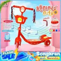 ราคา สินค้าขายดี สกูตเตอร์เด็ก รุ่น ตะวัน (A518) มีพู่ มีเสียง รถสกูตเตอร์ รถเด็กเล่น ขาไถ สกู๊ตเตอร์ เด็ก สกู้ตเตอร์สามล้อ Scooter (1731475319247177516)