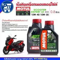 ราคา Motul น้ำมันเครื่องมอเตอร์ไซค์ โมตุล MOTUL 4T Scooter Expert LE 10W-40 / 10W-30 ขนาด 0.8ลิตร ( กดเลือกเบอร์ ) (1731973496334812350)