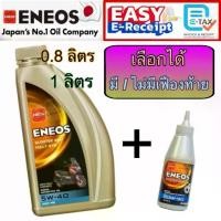 ราคา ENEOS Scooter 4AT Fully SYN 5W-40 0.8 ลิตร 1 ลิตร MB น้ำมันเครื่อง สังเคราะห์แท้ 100% เอเนออส มอเตอร์ไซค์เกียร์อัตโนมัติ (1732180019442779529)
