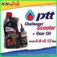 ราคา nonextoshop แบบพกพา น้ำมันเครื่อง ปตท PTT Challenger Scooter 10W-30 ขนาด 0.8 ลิตร + น้ำมันเฟืองท้าย 0.12 ลิตร มอเตอร์ไซค์ Motorcycle รถ (1730618339247950586)