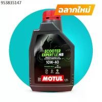 ราคา Motul 4T Scooter Expert LE 0.8 L10W-40 น้ำมันเครื่องของแท้ มอเตอร์ไซค์ Motul (1731326774462612644)