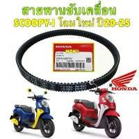 ราคา TKD สายพาน ขับเคลื่อน รถมอเตอร์ไซค์ รุ่น HONDA SCOOPY I โฉมใหม่ ปี 2020-2025 แท้เบิก รหัสสินค้า 23100-K2F-T01 คําแนะนําผลิตภัณฑ์ใหม่ของเดือนนี้ ชุด เฟรม เวฟ 110 อาร์ม 100 มอ (1732184648691450965)