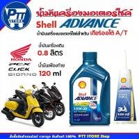 ราคา Shell น้ำมันเครื่องรถสกู๊ตเตอร์ Shell ADVANCE 4AT AX7 SCOOTER 10W-30 ขนาด 800ml. + เฟืองท้ายเชลล์ 15W-40 ขนาด 120ml. จัดส่งฟรี กทม (1732179269422450111)