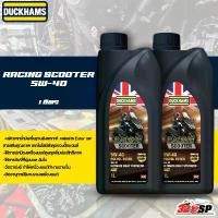 ราคา น้ำมันเครื่อง DUCKHAMS RACING SCOOTER 5W-40 / 5W-50ขนาด 1ลิตร ของใหม่ ส่งไว!! 320sp ราชพฤกษ์ คําแนะนําการขายที่ร้อนแรงในเดือนนี้ ชุดโซ่สเตอร์ 428 WAVE110I WAVE125R/X/S WAVE125I WAVE100SUBOX (173183382