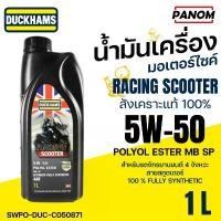ราคา DUCKHAMS น้ำมันเครื่อง มอเตอร์ไซค์ 4AT RACING SCOOTER สังเคราะห์แท้100% JASO MB 5W-50 1ลิตร น้ํามัน เครื่อง ออโต้ ยางนอกลาย Maxing H991 สำหรับมอเตอร์ไซค์ หลีด 45 70 หน้า ห (1732267938981905531)