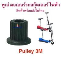 ราคา ขายร้อน พูเล่ Pulley 3M มอเตอร์ สำหรับสกู๊ตเตอร์ไฟฟ้า อะไหล่ ฟันเฟือง มอเตอร์ E-Scooter, escooter รุ่น PUL3M Pulley Scooter (1732274233254643425)