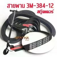 ราคา แนะนำ สายพาน สกู๊ตเตอร์ไฟฟ้า 3M-384-12 สายพานสกูตเตอร์ 384-3M-12 e scooter พร้อมส่ง (1732528541790996039)