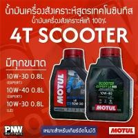 ราคา XSWCCLIANG COD น้ำมันเครื่อง MOTUL 4T SCOOTER EXPERT LE MB 10W-30, 10W-40 และ SCOOTER LE 10W-30 ขนาด 0.8 ลิตร (1732379102016275518)