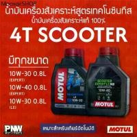ราคา น้ำมันเครื่อง MOTUL 4T SCOOTER EXPERT LE MB 10W-30, 10W-40 และ SCOOTER LE 10W-30 ขนาด 0.8 ลิตร (1731796410779403469)