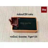 ราคา [รถป๊อป]กล่องCDI แต่ง สีส้ม รถป๊อป, Scooter, Tiger125 แท้100%. ขายดีประจำเดือนนี้ มอเตอร์ไซค์ Motorcycle (1731292386329332236)