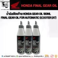 ราคา น้ำมันเฟืองท้าย Honda Gear Oil 180ml | Final Gear Oil for Automatic Scooter (AT) (1732644530178131735)