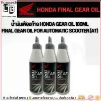 ราคา น้ำมันเฟืองท้าย Honda Gear Oil 180ml | Final Gear Oil for Automatic Scooter (AT) (1732619070270703001)