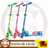 ราคา สกูตเตอร์ ล้อมีไฟ เหล็ก 3ล้อ scooter ของเล่นเด็ก สกูตเตอร์เหล็ก 3 ล้อ ล้อมีไฟ สกู๊ตเตอร์ SCOOTER (1729622611013241630)