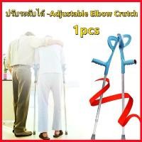 ราคา AGATEGal ไม้ค้ำช่วยพยุง ไม้ค้ำยันเดิน ไม้ค้ำยัน ไม้เท้าค้ำศอก ไม้ค้ำยันศอก ไม้เท้า ไม้ค้ำศอก อลูมิเนียม ปรับระดับได้ Adjustable Elbow Crutch - สีเทา 1 ชิ้น (1PC.) ?ไม่เป็นสนิม พกพาสะดวก? (173011415864