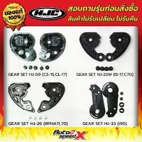 ราคา อะไหล่ ชุดล็อคชิลด์ HJC รวมทุกรุ่น GEAR SET คลัง อะไหล่ มอเตอร์ไซค์ เเต่ง มอไซค์ (1732378616771282512)