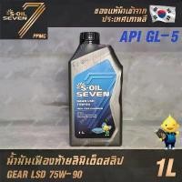 ราคา S-OIL GEAR LSD 75W-90 API GL-5 น้ำมันเฟืองท้าย ลิมิเต็ดสลิป น้ำมันเกียร์ธรรมดา ขนาด 1 ลิตร (1732546424283236334)