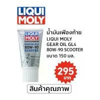 ราคา น้ำมันเฟืองท้าย Liqui Moly 80W-90 Gear oil GL4 สำหรับ รถ สกู๊ตเตอร์ ทุกชนิด 150 ml (1732519868874786711)