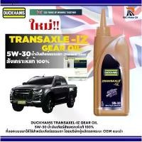ราคา น้ำมันเกียร์ DUCKHAMS TRANSAXEL-IZ GEAR OIL 5W-30 สังเคราะห์เเท้100% สำหรับเกียร์ธรรมดา ขนาด 1 ลิตร (เกียร์ใช้ 3 ลิตร) (1732504913926129001)