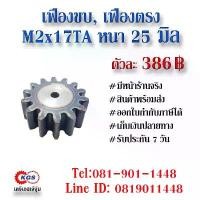 ราคา เฟืองขบ M2x17TA เฟืองตรง SPUR GEAR เฟือง เคจีเอส เฟืองเคจีเอส KGS เคจีเอสเจ้จุ๋ม เคจีเอสสำนักงานใหญ่ (1732569028099868530)