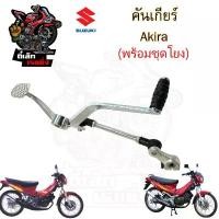 ราคา Akira คันเกียร์อากีร่า คันเกียร์ AKIRA, Akira RR พร้อมชุดโยงเกียร์ Akira Gear Change (1732601420254512672)