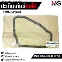 ราคา ประเก็นเกียร์ออโต้ MG 3 , MG 5 , MG ZS ( 17 รู ) TRANSMISSION GEAR GASKET รหัส TGG-52040 (1732607679306303317)