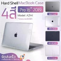 ราคา [COD] Q – เคส MacBook Pro 16 2019 Model A2141 เคสผิวด้าน มองเห็นโลโก้ เคสสัมผัสนุ่ม เคสป้องกันรอย เคสกันกระแทก เคสแม็คบุ๊ค โปร 16 กระเป๋า - Protective Plastic Hard Shell (1732635842075854455)
