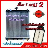 ราคา หม้อน้ำ แถม 2 อย่าง รถยนต์ ซูซูกิ แครี่ เกียร์ธรรมดา แถมฝาและกรองอากาศ จุกๆ Car Radiator Suzuki Carry MT [001202+553] (1732560889641141927)