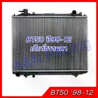 ราคา หม้อน้ำ แถมฟรีฝาหม้อน้ำ รถยนต์ มาสด้า BT50 Mazda  (ปี 1998-2012) เกียร์ธรรมดา BT-50 car radiator [001150] (1732560889132189084)