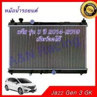 ราคา หม้อน้ำ แถมฟรีฝาหม้อน้ำ รถยนต์ ฮอนด้า แจ๊ส รุ่น 3 ปี 2014-2019 เกียร์ออโต้ Honda Jazz Gen GK car radiator 001295 (1732560875326244617)