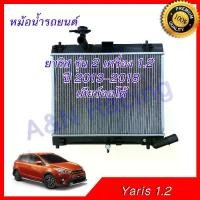ราคา หม้อน้ำ แถมฝาหม้อน้ำ รถยนต์ โตโยต้า ยาริส รุ่น 2 เครื่อง 1.2 ปี 2013-2018 เกียร์ออโต้ Toyota Yaris car radiator 001118 (1732560872929264714)