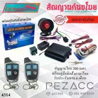 ราคา 【คนไทยแนะนำ!】 Immobilizers กันขโมยรถยนต์ สัญญาณกันขโมยรถยนต์ เบอร์ 4314 เเบบ รีโมทเเยก ต่อเปิดฝาท้ายได้ สำหรับรถยนต์ทุกรุ่น ( คู่มือภาษาไทย ประกัน 6 เดือน ) Immobilizers Car Alam System No 4314 (17325