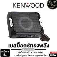 ราคา KENWOOD SUBBOX BASSBOX ลำโพงซับวูฟเฟอร์ 6.5นิ้วเบส เครื่องเสียงรถยนต์ ลำโพงติดรถยนต์ KSC-PSW88/ KSC-PSW66 ซับบ๊อก ซับวูฟเฟอร์ Subwoofer ดอกลำโพง ลำโพงเสียงเบส Car (1731722924031837401)