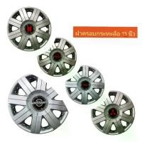 ราคา [พร้อมส่ง] Wheel Cover ฝาครอบกระทะล้อ มี สีดำ ขอบ R 13 นิ้ว ลาย สวยงาม หลายรุ่น wc56 (1 ชุด มี 4 ฝา) **มาร้านนี่จบในที่เดียว** (1732581891860366969)