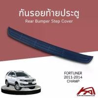 ราคา ❄Rear Bumper Step Cover คิ้วกันรอยท้ายประตู กันรอยท้ายประตู TOYOTA FORTUNER 2011-2014 CHAMP สีดำด้าน❃ (1732498931766036044)