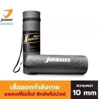 ราคา JASON Yoga Mat X-ercise - เจสัน เสื่อออกกำลังกาย เสื่อโยคะ ฟรีสายหิ้ว (10JS00119) (1729734393863047392)