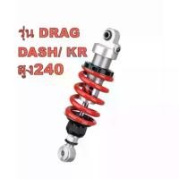 ราคา โช๊คหลังKR150 / โช๊คหลังDASH ความสูง 240 mm. YSS แท้ มีใบรับประกันในกล่อง (1732177843705710247)