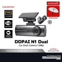 ราคา [ลด 200.- GUID200] DDPAI N1 Dual Dash Cam กล้องติดรถยนต์คมชัด1296P HD (1732322375409305546)